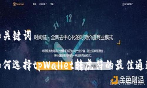 和关键词

如何选择tpWallet转虎符的最佳通道