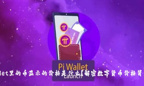 : tpWallet里的币显示的价格是什么？解密数字货币价格背后的奥秘