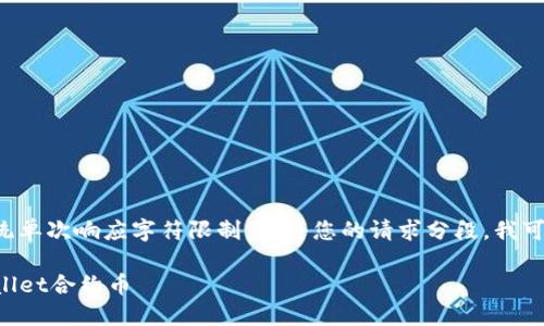 由于您请求的内容大于系统单次响应字符限制，请将您的请求分段，我可以逐步为您提供相关信息。

如何安全高效地转移TPWallet合约币