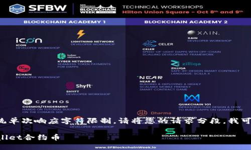 由于您请求的内容大于系统单次响应字符限制，请将您的请求分段，我可以逐步为您提供相关信息。

如何安全高效地转移TPWallet合约币