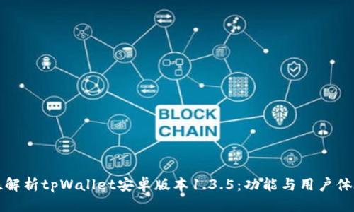 全方位解析tpWallet安卓版本1.3.5：功能与用户体验提升