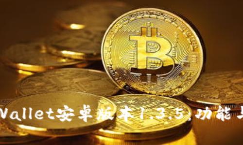 全方位解析tpWallet安卓版本1.3.5：功能与用户体验提升