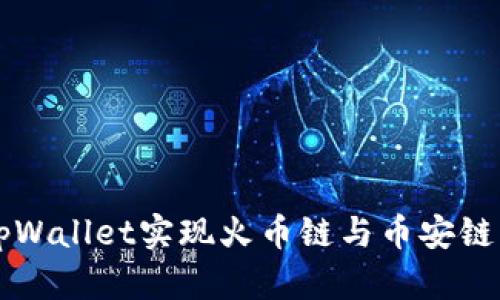 如何通过tpWallet实现火币链与币安链的跨链转币