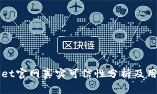 tpWallet官网真实可信性分析及用户指南