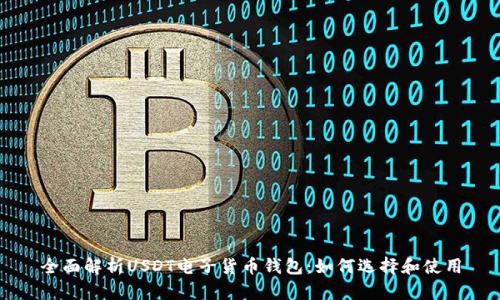 全面解析USDT电子货币钱包：如何选择和使用