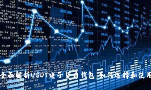 全面解析USDT电子货币钱包：如何选择和使用
