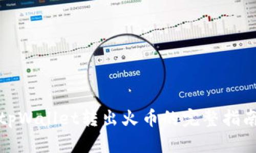 

tpWallet转出火币的完整指南

tpWallet转出火币的完整指南