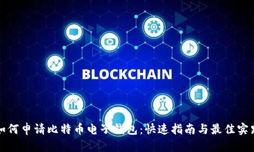 如何申请比特币电子钱包：快速指南与最佳实践