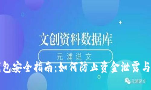 以太坊钱包安全指南：如何防止资金泄露与风险管控