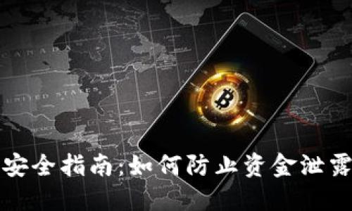以太坊钱包安全指南：如何防止资金泄露与风险管控