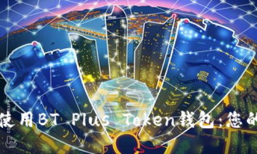 如何安全使用BT Plus Token钱包：您的完整指南