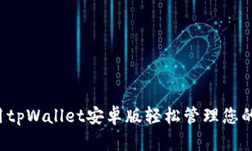  如何使用tpWallet安卓版轻松管理您的数字资产
