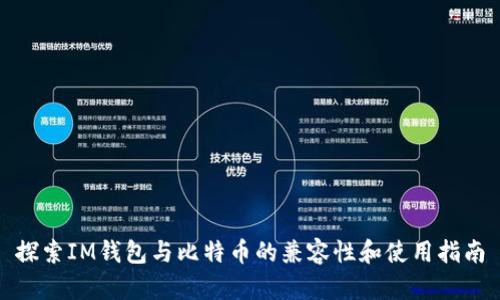探索IM钱包与比特币的兼容性和使用指南