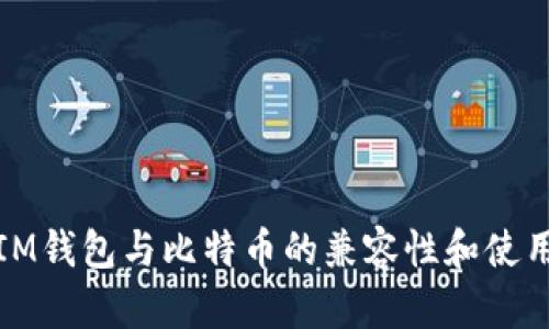探索IM钱包与比特币的兼容性和使用指南