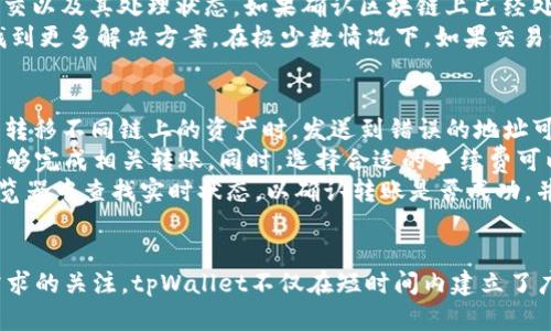   tpWallet首次登陆薄饼：解锁Web3新纪元 / 

 guanjianci tpWallet, 薄饼, Web3 /guanjianci 

一、引言：什么是tpWallet和薄饼
随着区块链技术的不断发展，我们正在进入Web3的新时代，而tpWallet作为一个新兴的区块链钱包，正在帮助用户更好地管理他们的数字资产。薄饼（BRC-20）作为一种新型的代币标准，与以太坊的ERC-20标准相似，但具有其特有的特点和优点。在这个背景下，tpWallet的首次登陆薄饼不仅标志着它在Web3领域的又一个里程碑，也为用户提供了更多的机会与便利。

二、tpWallet的功能与优势
tpWallet是一个多功能的钱包应用，支持多种区块链资产的存储与交易。它的主要优势包括：
1. **用户友好的界面**：tpWallet通过简洁直观的用户界面，使得区块链资产的管理变得简单。即使是初学者也能很快上手。
2. **多链支持**：tpWallet不仅支持薄饼，还支持其他主流区块链资产，使用户能够在一个平台上管理所有的数字资产。
3. **安全性**：tpWallet采用先进的加密技术，保证用户资产的安全。用户可以设置多重身份验证，进一步提高安全性。
4. **无缝交易体验**：通过与去中心化交易所的集成，用户可以轻松地执行交易，而无需离开钱包。

三、如何在tpWallet上首次登陆薄饼
第一步：下载安装tpWallet
用户可以根据自己设备的要求，从官方网站或应用商店下载tpWallet。这是确保软件安全性的重要措施。
第二步：创建或导入钱包
用户可以选择创建新钱包或导入已有的钱包。创建钱包时，系统会生成一组助记词，用户需妥善保存，以备将来恢复使用。
第三步：设置密码及安全选项
为了保护资产安全，用户在首次登陆时，需要设置强密码，并开启相应的安全选项，如生物识别或双重验证。
第四步：登陆薄饼
在钱包界面，用户可以选择“添加资产”功能，然后选择薄饼（BRC-20）进行添加。账户成功添加后，用户就可以开始使用薄饼进行交易或持有。

四、薄饼与其他代币的对比
薄饼（BRC-20）是近期在区块链领域内备受关注的代币标准。与其他代币，比如ERC-20和TRC-20相比，薄饼有其独特的优势。
1. **更低的交易费用**：薄饼的交易费用普遍较低，有助于用户进行频繁的交易，而不会感到成本负担。
2. **更快的确认时间**：薄饼在交易确认速度上表现出色，用户可以在较短的时间内完成交易，提高了资产流动性。
3. **更广泛的应用场景**：随着越来越多的项目选择薄饼作为其代币标准，用户将会享受到更多元化的应用场景。

五、tpWallet与薄饼的未来发展
tpWallet和薄饼在未来的发展潜力巨大。随着区块链技术的进一步普及，越来越多的用户将加入到Web3的生态系统中。这为tpWallet提供了广阔的市场空间。
1. **增强的功能与服务**：tpWallet将不断更新，增加更多功能，比如集成NFT市场、DeFi功能等，以满足用户多样化的需求。
2. **社区支持与反馈**：tpWallet注重用户反馈，通过建立社区来与用户互动，保证产品持续改进与用户体验提升。

六、可能相关的问题集锦
在使用tpWallet和薄饼的过程中，用户可能会遇到一些常见问题，这里列举了5个可能相关的问题并详细介绍。

1. 如何提高tpWallet的安全性？
安全性是使用任何数字资产管理工具的关键。在tpWallet中，用户可以通过多种方式提高数字资产的安全性。首先，使用强密码是保护钱包的第一步。强密码应包含字母、数字和特殊符号，且长度最好在8个字符以上。其次，定期更新密码也是保持账户安全的良好习惯。
此外，启用双重验证将大大增加账户被攻击的难度。大多数钱包应用都提供此功能，可以在钱包设置中找到。再者，用户应避免在公共网络环境下进行敏感操作，尽量使用私人的网络连接。同时，定期备份钱包助记词，并在安全的地方保存。这是恢复钱包的重要措施，一旦遗失，可能会导致资产无法找回。
最后，保持应用程序的更新，确保使用最新版本的tpWallet。同时，警惕来自钓鱼网站和欺诈行为，任何要求用户提供助记词或私钥的请求都应保持高度警觉，确保在正规的渠道中进行操作。

2. 如何在tpWallet中兑换薄饼与其他代币？
在tpWallet中，用户可以通过内置的交易功能或集成的去中心化交易所轻松实现薄饼与其他代币的兑换。首先，确保你的tpWallet已经成功添加了薄饼资产，并且已经连接到网络。然后，用户可以进入“交易”或“交换”界面，选择要兑换的资产，例如薄饼和另一种代币。
在选择交易对后，输入希望交换的数量，系统会自动计算出其余部分，显示用户将收到的代币数量及相关的交易费用。确认信息无误后，点击交易按钮即可进行处理。交易完成后，用户可以随时在资产列表中查看交易后的余额。
另外，用户需要针对不同交易对的流动性进行评估，确保不会因为流动性不足而造成发生延迟或无法完成交易的情况。如有必要，考虑选择流动性更高的去中心化交易平台，以确保交易的顺利进行。

3. tpWallet支持的其他区块链资产有哪些？
tpWallet的强大之处在于它支持多种区块链资产。除了薄饼，tpWallet还支持比特币、以太坊、瑞波币等主流数字货币以及其相关代币。这种多链支持赋予用户更大的灵活性，使其能够在单一钱包中管理多种资产，简化了用户的操作流程。
对于希望探索新兴区块链资产的用户，tpWallet也不断扩展其支持的资产种类。用户可以通过钱包设置中的“添加资产”功能，查看可选的资产列表，轻松添加自己需要的代币。此外，tpWallet也支持自定义添加某些特定的代币，只需输入相应的合约地址就可以完成。
这种多元化的资产支持，精选的交易对以及便利的操作方式，使得tpWallet成为用户资产管理的理想选择。随着区块链技术的发展，tpWallet将在未来继续扩展其支持的资产，提供更多选择。

4. 如何处理tpWallet中的交易问题？
在使用tpWallet进行交易时，用户可能会遭遇一些常见的问题，如交易延迟、余额未更新等。首先，检查网络连接情况，确保智能手机或电脑可以顺利连接到互联网。大部分交易都会在区块链网络确认后显示在账户余额中，因此有时候需要耐心等待，尤其是在网络拥堵的情况下。
如果交易长时间未确认，可以在区块链浏览器中查找交易记录。这通常会提供更详细的信息，如交易哈希和当前的确认状态。这也可以帮助用户确认交易是否已提交以及其处理状态。如果确认区块链上已经处理了交易，但tpWallet仍未更新余额，尝试重启应用程序，或者退出重新登陆。
在处理问题的同时，用户还可以寻求社区的支持。tpWallet通常会建立用户社区，提供在线客服以及FAQ帮助。用户可以通过官方的社交媒体、论坛或社区聊天室找到更多解决方案。在极少数情况下，如果交易仍未显示且存在其他问题，考虑联系tpWallet的客服获取专业支持。

5. 如何转移tpWallet中的资产？
资产转移在tpWallet中非常简单。用户在“发送”功能中输入目标地址和转移数量即可完成操作。首先，确保在进行任何转移操作之前仔细检查接收地址，尤其是当转移不同链上的资产时。发送到错误的地址可能会导致资产永久丢失。
在输入发送地址后，用户同样需要确认交易费用，tpWallet会提供相应的网络费用选项。在区块链网络上发送资产需要消耗一定的交易费用，确保您的钱包余额足够完成相关转账。同时，选择合适的手续费可以在加快交易确认速度的同时，也是节省费用的关键。
转移完成后，用户可以在交易记录中查看最新状态。请注意，转移资产时可能会有一点延迟，这取决于网络的拥堵程度，通常在几分钟内完成。用户可以在区块链浏览器中查找实时状态，以确认转账是否成功，并随时对交易进行跟踪。

七、总结
tpWallet的首次登陆薄饼标志着其在区块链应用上的新一步。通过多有效、安全、便捷的功能，tpWallet为用户提供了完美的Web3体验。通过不断创新和对用户需求的关注，tpWallet不仅在短时间内建立了广泛的用户基础，更为数字资产管理迎来了新的机遇和挑战。在未来的发展过程中，tpWallet将继续开拓前进，为用户带来更好的服务和体验。