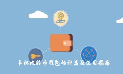  手机比特币钱包的种类及使用指南