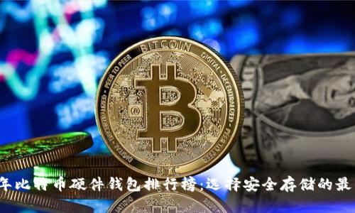 2023年比特币硬件钱包排行榜：选择安全存储的最佳指南