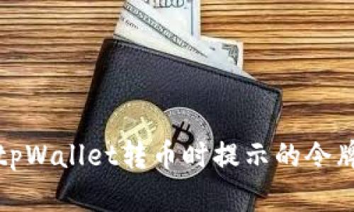 如何解决tpWallet转币时提示的令牌错误问题