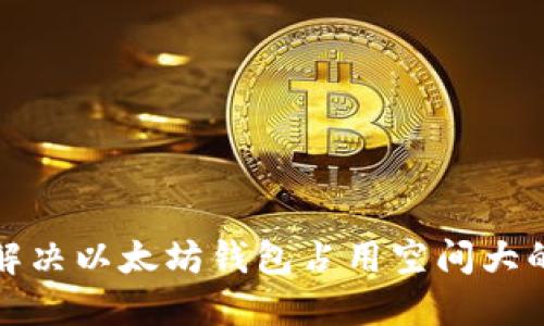 如何解决以太坊钱包占用空间大的问题