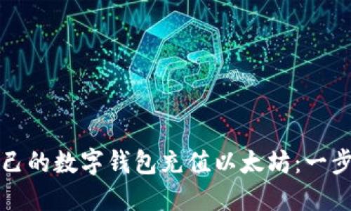 如何为自己的数字钱包充值以太坊：一步一步指南