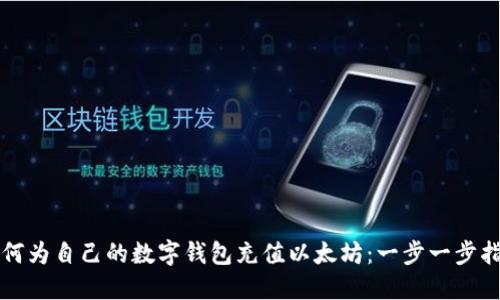 如何为自己的数字钱包充值以太坊：一步一步指南