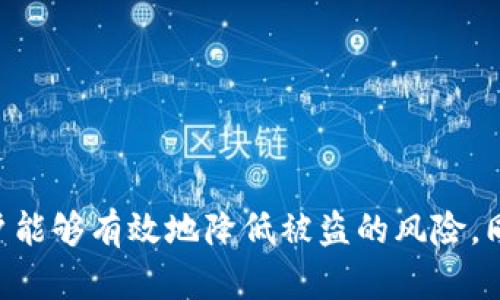 思考一个能解决用户问题的优秀，放进标签里，和3个相关的关键词 用逗号分隔，关键词放进标签里：  
如何确保USDT钱包安全，防止被盗  
USDT钱包,安全防护,加密货币/guanjianci  

引言
在如今的数字货币时代，USDT（泰达币）作为一种稳定币，已被广泛用于各种交易和投资。但伴随着USDT及其他加密货币的流行，恶意攻击和盗窃事件频频发生。许多用户面临着如何防止USDT钱包被盗的困虑。本文将详细探讨USDT钱包安全问题，并提供实用的防盗措施。

USDT钱包的种类
首先，我们需要了解USDT钱包的类型。目前，USDT主要可以存储在两种钱包中：热钱包和冷钱包。
热钱包是通过互联网连接的在线钱包，使用方便，但同时也面临着较高的安全风险。用户通常需要将私钥保存在设备上，如果设备受到攻击，可能会导致资金被盗。
冷钱包是离线保存私钥的存储方式，如硬件钱包和纸钱包，不与互联网连接，从而大幅降低被盗的风险。虽然冷钱包在使用上不如热钱包便利，但对于长期保存较大额资产是更安全的选择。

如何选择一个安全的USDT钱包
选择一个安全的USDT钱包是保护资产的重要一步。在选择时，用户应考虑以下几个方面：
ul
    listrong钱包信誉：/strong选择有良好声誉和用户评价的钱包，一些知名度高的品牌通常会有高标准的安全措施。/li
    listrong私钥控制权：/strong选择那些允许用户完全控制私钥的钱包。因为一旦私钥泄露，资产将不再安全。/li
    listrong安全功能：/strong查看钱包是否提供额外的安全功能，如双重验证（2FA）和多重签名等。/li
/ul

实施多重安全措施
为了增强USDT钱包的安全性，用户应实施多重安全措施：
ul
    listrong双重验证：/strong启用双重验证功能，以增加账户安全性。这样即使密码被泄露，黑客也难以突破第二道安全屏障。/li
    listrong强密码设置：/strong确保使用复杂且独特的密码，避免使用生日、姓名等容易猜到的信息，并定期更换密码。/li
    listrong定期更新软件：/strong确保钱包及相关应用程序保证更新到最新版本，以确保获得最新的安全补丁。/li
/ul

安全存储私钥
保护私钥是用户的一项重要责任。如果私钥被泄露，用户的资产将无法挽回。以下是几个安全存储私钥的方法：
ul
    listrong纸质记录：/strong将私钥打印或写在纸上，存放在安全的地方，如保险箱。但要注意，纸质记录容易受潮和损坏。/li
    listrong使用硬件钱包：/strong硬件钱包是存储私钥的最佳解决方案之一，它将私钥保存在物理设备上，并在离线情况下运作。/li
    listrong加密存储：/strong如果必须在电子设备上存储私钥，请使用加密工具保护这些文件，确保无人能轻易访问。/li
/ul

定期监控交易记录
定期监控USDT钱包的交易记录也是维护安全的重要一步。通过定期查看交易记录，用户可以及时发现任何异常活动，并第一时间采取措施。
例如，如果发现未知的转账或交易，用户应立即检查自己的账户安全，尽快进行密码更改以及其他安全措施。可以使用交易所或区块链浏览器等工具跟踪个人交易记录。

警惕网络钓鱼和恶意软件
网络钓鱼是针对加密货币用户的一种常见攻击方式。黑客可能伪造邮件、网站或消息，诱骗用户输入私密信息和账户数据。用户应保持警惕，将官方平台和服务作为唯一安全渠道。
此外，应该使用防病毒软件或防恶意软件程序，以避免恶意软件的入侵，定期扫描电脑和设备的安全状态，保护个人资料的安全。

备份和恢复钱包
最后，切勿忽视备份钱包！备份是防止数据丢失的有效手段。用户应定期备份私钥和助记词，并保存多份备份于不同的安全位置。
在需要恢复钱包时，使用备份数据可以轻松找到丢失的信息。确保备份为可靠格式，并在保护备份的同时保持隐私。

常见问题解答

问题一：USDT钱包被盗后该怎么办？
如果你的USDT钱包被盗，第一时间要做的是冷静分析状况，并采取以下步骤：
ol
    listrong断开网络连接：/strong立即断开网络，以避免其他资产也被盗。/li
    listrong修改密码：/strong如果在相关平台上存在其它账户，尽快修改所有账户的密码。/li
    listrong联系平台客服：/strong如果USDT存储在交易所平台，立刻联系交易所客服，报告被盗事件。/li
    listrong报警：/strong对于较大数额的盗窃，可以考虑报警，尽管追回资金的可能性很小，但仍需记录证据。/li
/ol

问题二：热钱包和冷钱包的具体差异是什么？
热钱包和冷钱包的差异主要体现在以下几个方面：
ul
    listrong连接性：/strong热钱包在线使用，随时随地可以访问，而冷钱包则是离线存储，安全性更高。/li
    listrong方便性：/strong热钱包便于频繁交易，适合短期投资者使用；冷钱包适合长期持有，转账相对不便。/li
    listrong安全性：/strong由于热钱包相对容易受到恶意攻击，因此安全性较低；冷钱包由于不连接互联网，因而相对安全。/li
/ul

问题三：多重签名功能在USDT钱包中如何使用？
多重签名钱包是一种需要多个私钥才能完成交易的高级安全功能。它可以设置为需要1至N个签名，以增强安全性。
用户可以根据需求设置多重签名的比例，比如必须得到三名用户的授权才可进行交易，这样即使其中一名用户的账户被盗，仍需获得其他用户的授权，盗贼才能完成交易。
设置多重签名通常需要在钱包设置中进行配置，方便但需注意相关费用。选择合适的比例需根据团队的使用需求和信任关系来定。

问题四：如果我的助记词泄露了，能否找回我的USDT？
如果助记词（或恢复词）被泄露，任何知道助记词的人都可以直接访问你的钱包，从而可能导致重要资产的失窃。不幸的是，助记词一旦泄露，钱包内的USDT几乎无法找回。
即使监管机构或钱包服务提供商也无法单独帮助恢复资金。所以保护助记词是每个数字资产保有者的责任。最好是将其妥善保管，不与任何人分享。

问题五：如何检测出钱包是否出现异常活动？
检测钱包是否出现异常活动通常需要关注交易记录，以下是一些检测的方法：
ul
    listrong定期检查余额：/strong定期检查钱包余额，确认是否有未经授权的转账。/li
    listrong查看交易历史：/strong定期查看交易历史，确认所有交易是否是你本人发起的。/li
    listrong使用报警工具：/strong可以使用一些监控工具来随时跟踪你USDT的住所，如果有异常活动，工具会立即发送警报。/li
/ul
对于异常活动，关键是及时发现，立刻采取相应的安全措施，如更换密码、通知安全团队等。

总结
USDT钱包的安全是一个长期、持续的过程，用户需要时刻保持警惕。通过了解各种钱包类型、实施多重安全措施、妥善存储私钥、定期监控交易记录等方法，用户能够有效地降低被盗的风险。同时，保护助记词并充分了解异常活动的检测方式，是确保资金安全的根本保障。希望每位USDT用户都能够安全地使用自己的资产，享受数字货币带来的便利。