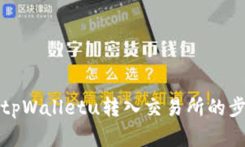 轻松将tpWalletu转入交易所的步骤详解