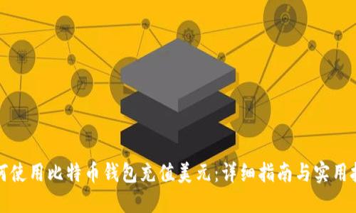 如何使用比特币钱包充值美元：详细指南与实用技巧