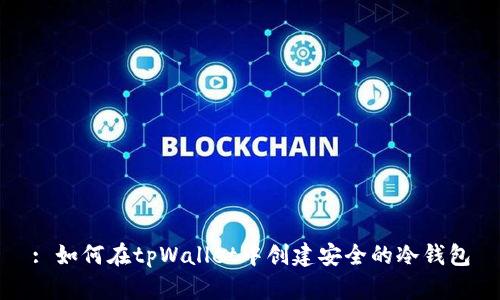 : 如何在tpWallet中创建安全的冷钱包