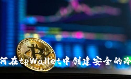 : 如何在tpWallet中创建安全的冷钱包