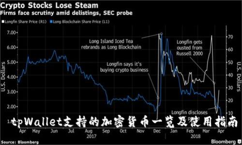  tpWallet支持的加密货币一览及使用指南