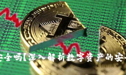 比特币热钱包安全吗？深入解析数字资产的安全性与防护措施