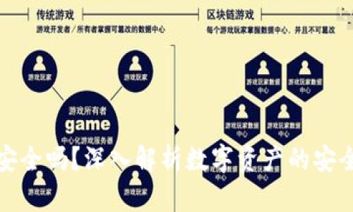 比特币热钱包安全吗？深入解析数字资产的安全性与防护措施