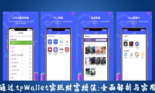 
如何通过tpWallet实现财富增值：全面解析与实用技巧
