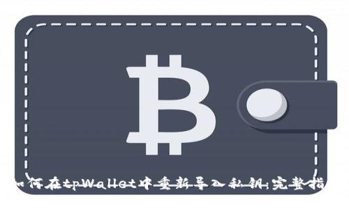 如何在tpWallet中重新导入私钥：完整指南