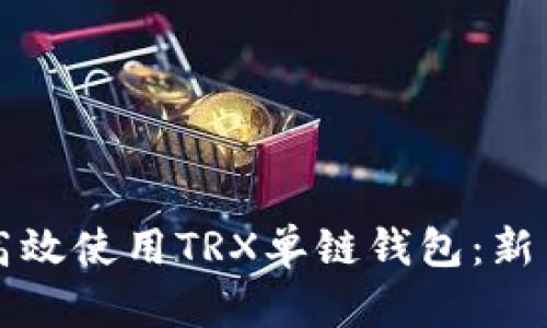 如何高效使用TRX单链钱包：新手指南