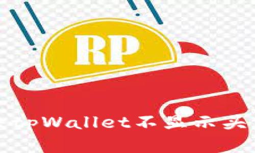 如何解决tpWallet不显示头像的问题