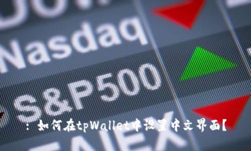: 如何在tpWallet中设置中文界面？