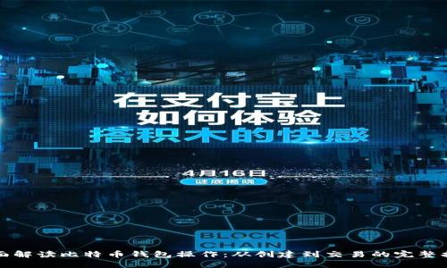 全面解读比特币钱包操作：从创建到交易的完整指南
