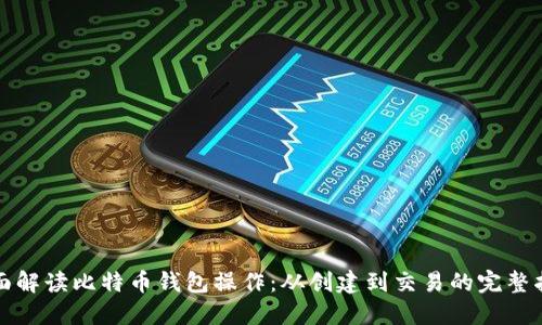 全面解读比特币钱包操作：从创建到交易的完整指南