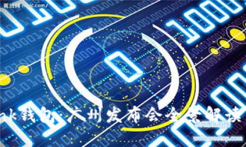 探索AI Link钱包：广州发布会全景解读与未来展望