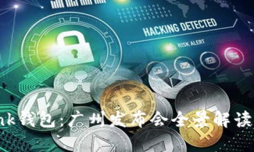 探索AI Link钱包：广州发布会全景解读与未来展望