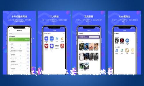 如何在tpWallet上安全便捷地提取狗币