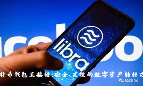 比特币钱包直接转：安全、高效的数字资产转移方式