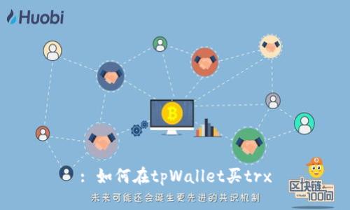 : 如何在tpWallet买trx