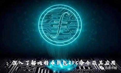: 深入了解比特币钱包RPC命令及其应用