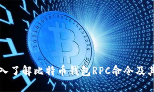 : 深入了解比特币钱包RPC命令及其应用