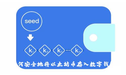如何安全地将以太坊币存入数字钱包