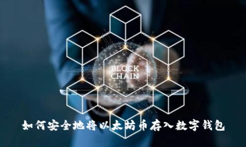 如何安全地将以太坊币存入数字钱包