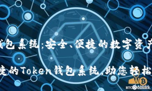 主题: Token钱包系统：安全、便捷的数字资产管理解决方案

: 构建安全便捷的Token钱包系统，助您轻松管理数字资产